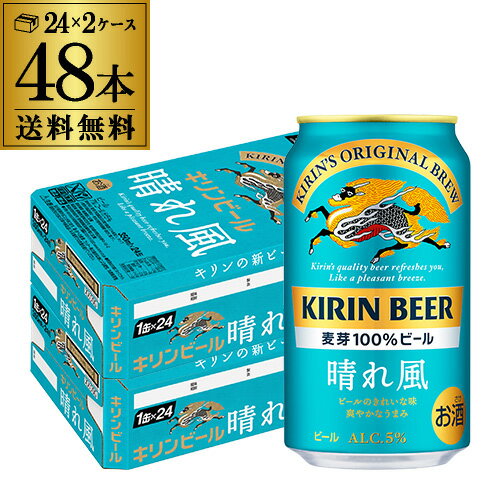 【あす楽】キリンビール 晴れ風 350ml缶 48本 24本 2ケース 送料無料 1本あたり181円 税別 ビール 缶ビール KIRIN 国産 YF