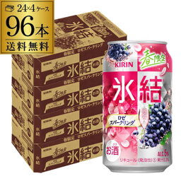 送料無料 キリン 氷結 ロゼスパークリング 期間限定 350ml缶×96本（24本×4ケース）1本あたり113円(税別) KIRIN チューハイ サワー 氷結 ロゼ スパークリング 赤ぶどう 長S