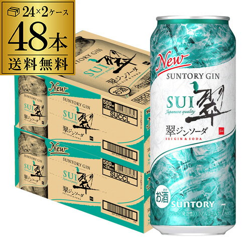 送料無料 サントリー 翠 スイ ジンソーダ缶 500ml缶×48本 (24本×2ケース) SUNTORY チューハイ サワー 缶チューハイ プリン体ゼロ ソーダ ジン 翠ジンソーダ 甘くない 長S