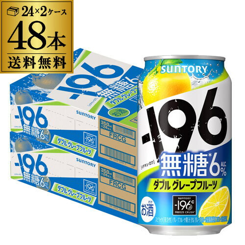 送料無料 サントリー -196℃ 無糖 グレープフルーツ 350ml缶×48本 (24本×2ケース) 1本あたり112円(税別) SUNTORY グレフル チューハイ ..