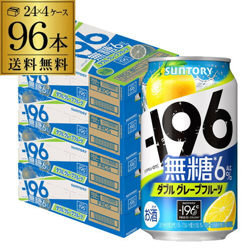 進化した-196℃製法による、食事に合う「甘くない」味わいと、果実本来の「骨太な果実感」の両立を実現しました。 品名サントリー -196℃ 無糖グレープフルーツ 内容量350ml×96本 原材料グレープフルーツ、ウオッカ(国内製造)、炭酸、酸味料、香料、酸化防止剤(ビタミンC) アルコール分6% 果汁分※画像はイメージです。ラベル変更などによりデザインが変更されている可能性がございます。また画像のヴィンテージと異なる場合がございますのでヴィンテージについては商品名をご確認ください。商品名にヴィンテージ記載の無い場合、最新ヴィンテージまたはノンヴィンテージでのお届けとなります。 ※径が太いボトルや箱付の商品など商品によって同梱可能本数が異なります。自動計算される送料と異なる場合がございますので、弊社からの受注確認メールを必ずご確認お願いします。（マグナム以上の商品は原則同梱不可） ※実店舗と在庫を共有しているため、在庫があがっていても完売のためご用意できない場合がございます。 予めご了承くださいませ。lサントリーl　l-196℃l　l350mll　l96本l　l缶チューハイl　l96缶l 無糖 チューハイ