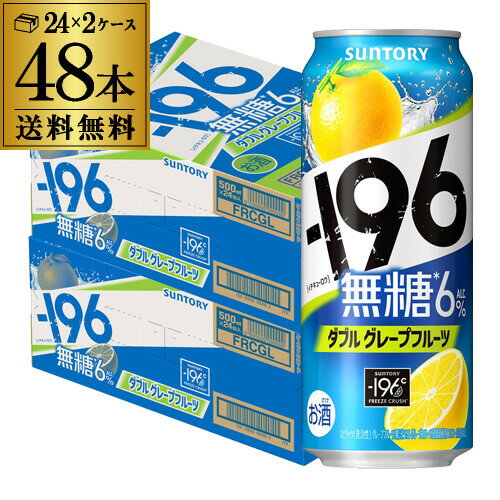 送料無料 サントリー -196℃ 無糖 グレープフルーツ 500ml缶×48本 (24本×2ケース) 1本あたり148円(税別) SUNTORY グレフル チューハイ サワー 無糖 196 長S