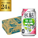 華やかなウメの香りと、「氷結R無糖」シリーズならではのスッキリと爽やかな飲み心地が楽しめます。品名スピリッツ(発泡性)1原材料うめ果汁、ウオッカ（国内製造）／炭酸、酸味料、香料内容量350ml×24本アルコール分7％果汁分0.5％※缶ビール...