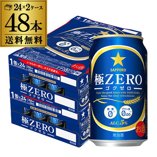 【あす楽】サッポロ 極ZERO 350ml 48本 送料無料 1本あたり143円(税別) 2ケース 48缶 極ゼロ ゴクゼロ 糖質0 プリン体0 発泡酒 ビール 国産 YF