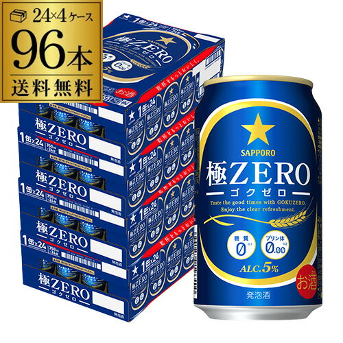 送料無料 サッポロ 極ゼロ 350ml×96本 発泡酒 96缶 4ケース販売 ビールテイスト 2個口でお届けします 長S