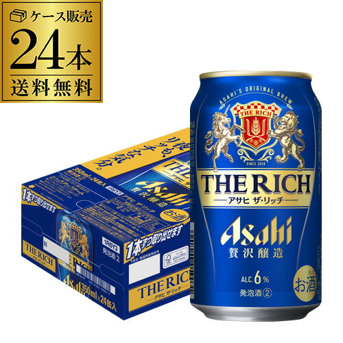 ■商品名 アサヒ ザ・リッチ ■容量 350ml×24本 ■アルコール度数 6% プレミアムビールを目指してつくった、贅沢新ジャンル。贅沢醸造で丁寧にこだわってつくり、贅沢なコクを実現しています。アルコール分は、すこし高めの6％。日々をちょっとリッチな気分でくつろぐのにふさわしい商品です。 缶ビール以外との同梱はできません。缶ビール以外の商品とご一緒にご注文頂いた場合、複数口でのお届けとなりますので、表示される送料が異なります。ご注文後、送料を修正してメールにてご連絡させて頂きます。 こちらの商品はケースを開封せず出荷をするため、納品書はお付けすることが出来ません。※実店舗と在庫を共有しているため、在庫があがっていても完売のためご用意できない場合がございます。 予めご了承くださいませ。 [父の日][ギフト][プレゼント][父の日ギフト][お酒][酒][お中元][御中元][お歳暮][御歳暮][お年賀][御年賀][敬老の日][母の日][花以外]クリスマス お年賀 御年賀 お正月