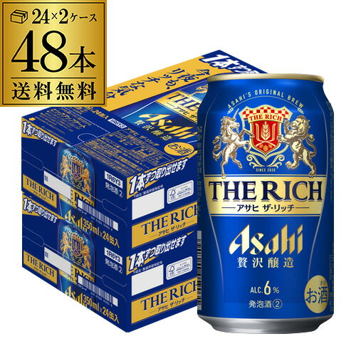 【あす楽】アサヒ ザ リッチ 350ml×48本 (24本×2ケース)送料無料ケース 新ジャンル 第三のビール 国産 日本 アサヒザリッチ リッチ asahi YF