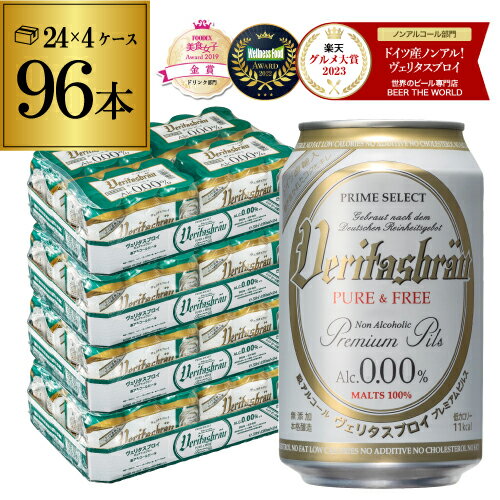 【あす楽】1本当たり125円 税込 ヴェリタスブロイ ピュア＆フリー 330ml 4ケース 96本 送料無料 ピュアアンドフリー ノンアル ビールテイスト ベリタスブロイ 授乳期 産後 妊娠 RSL