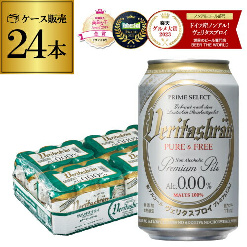 1本当たり133円 税込 ヴェリタスブロイ ピュア＆フリー 330ml 24缶 ノンアルコールビール 1ケース 送料無料 ピュアアンドフリー ノンアル ビールテイスト 授乳期 産後 妊娠 贈り物 RSL