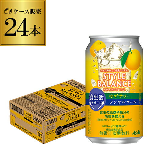 脂肪や糖分の吸収を抑えるノンアルコールカクテルテイスト！■商品名アサヒ スタイルバランス ゆずサワーテイスト■容量350ml×24本・広告文責/株式会社イズミセ　0120-050-177・メーカー名/アサヒビール(株)・製造国/日本・商品区分/機能性表示食品・届出番号/A145※ケースを開封せずに発送しますので納品書はお付けしておりません。※リニューアルなどにより商品ラベルが画像と異なる場合があります。また在庫があがっている商品でも、店舗と在庫を共有しているためにすでに売り切れでご用意できない場合がございます。その際はご連絡の上ご注文キャンセルさせていただきますので、予めご了承ください。[父の日][ギフト][プレゼント][父の日ギフト][お酒][酒][お中元][御中元][お歳暮][御歳暮][お年賀][御年賀][敬老の日][母の日][花以外]クリスマス お年賀 御年賀 お正月