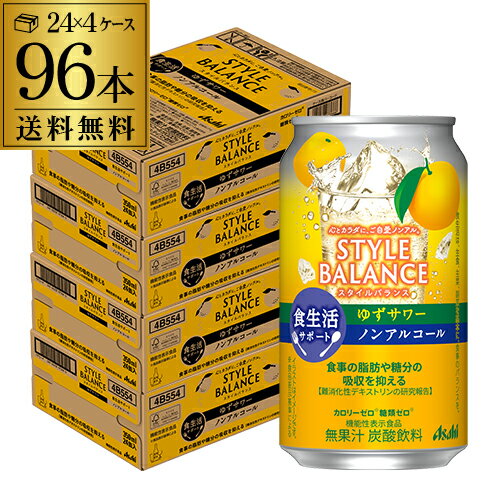 脂肪や糖分の吸収を抑えるノンアルコールカクテルテイスト！■商品名アサヒ スタイルバランス ゆずサワーテイスト■容量350ml×96本・広告文責/株式会社イズミセ　0120-050-177・メーカー名/アサヒビール(株)・製造国/日本・商品区分/機能性表示食品・届出番号/A145※ケースを開封せずに発送しますので納品書はお付けしておりません。※リニューアルなどにより商品ラベルが画像と異なる場合があります。また在庫があがっている商品でも、店舗と在庫を共有しているためにすでに売り切れでご用意できない場合がございます。その際はご連絡の上ご注文キャンセルさせていただきますので、予めご了承ください。[父の日][ギフト][プレゼント][父の日ギフト][お酒][酒][お中元][御中元][お歳暮][御歳暮][お年賀][御年賀][敬老の日][母の日][花以外]クリスマス お年賀 御年賀 お正月