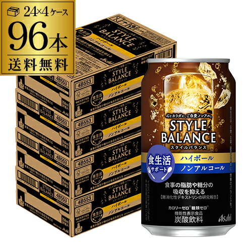 【あす楽】アサヒ スタイルバランス 香り華やぐ ハイボールテイスト350ml缶×96本(24本×4ケース販売) ASAHI アサヒ ノンアル スタイルバ..