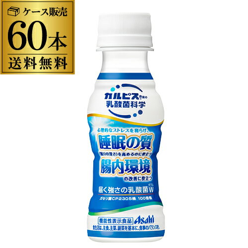 送料無料 アサヒ飲料 カルピス 乳酸菌科学 届く強さの乳酸菌W 100ml×2ケース 計60本 プレミアガセリ菌 CP2305 機能性表示食品 RSL