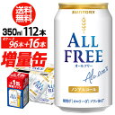 送料無料 今だけ8缶増量中 サントリービール オールフリー 増量パック350ml×4ケース（96本入り＋16本 計112本でお届けします)ノンアルコールビール 八幡