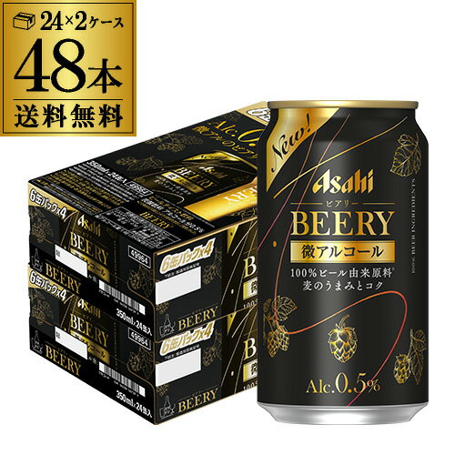 送料無料 アサヒ ビアリー BEERY 350ml×24本 2ケース 48本 0.5% 微アル ビールテイスト YF