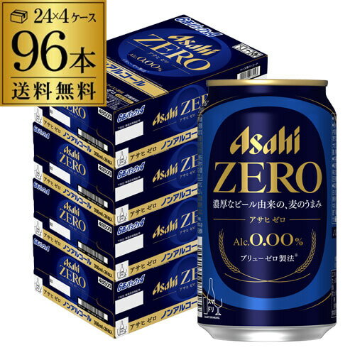 【あす楽】ノンアルコール ビール アサヒ ゼロ 350ml×4ケース 計96本 のんある ビールテイスト飲料 アルコール0.00％ YF