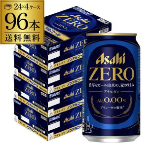 ノンアルコール ビール アサヒ ゼロ 350ml×4ケース 計96本 のんある ビールテイスト飲料 アルコール0.00％ YF あす楽