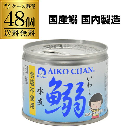 脂の乗った国産のいわしを、食塩を一切使用せず水煮に仕上げました。いわし本来のうま味をご堪能頂けます。そのままでももちろん、素材缶としてさまざまな料理にもお使い頂けます。化学調味料不使用です。原材料いわし（国産）内容量190g保存方法直射日光を避け、常温で保存してください。開封後要冷蔵。製造者伊藤食品株式会社栄養成分表示(100gあたり)推定量エネルギー139～332kcal、たんぱく質14.9g、脂質8.8～30.2g、炭水化物0.1g、食塩相当量0.1～0.3g、EPA 2,026mg、DHA926 mg※別の商品との同梱はできませんのでご注意下さい。※こちらの商品はケースを開封せず出荷をするため、納品書はお付けすることが出来ません。※在庫があがっている商品でも、店舗と在庫を共有しているためにすでに売り切れでご用意できない場合がございます。その際はご連絡の上ご注文キャンセルさせていただきますので、予めご了承ください。