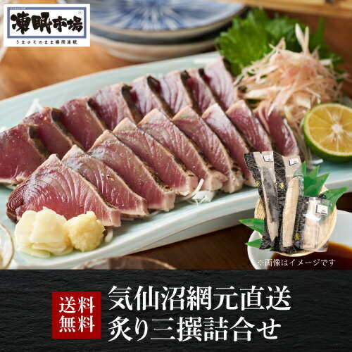 送料無料 気仙沼網元直送 炙り三撰詰合せ 凍眠市場 炙りかつお約350g 炙りまぐろ約350g 炙りびんちょう約250g 各1 気仙沼 宮城 クール便 冷凍 産地直送 熊栄産業(産直)