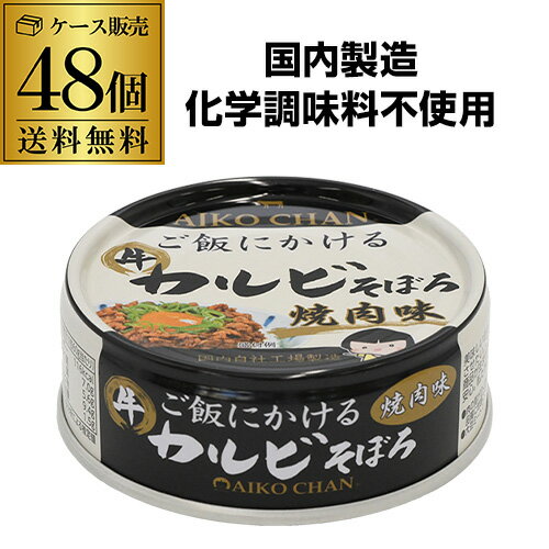 【2ケース買いが更にお得 1缶167円】 伊藤食品 あいこちゃん ご飯にかける 牛カルビそぼろ 焼肉味 60g 48個 国産 化学調味料不使用 RSL