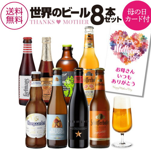 輸入ビールギフトセット 【あす楽】 母の日 母の日カード入り プレゼント ギフト 贈り物 世界のビール 8本 飲み比べ 詰め合わせ 瓶 送料無料 花以外 クラフトビール フルーツビール ホワイトビール 海外ビール 輸入ビール ヒューガルデン イネディット 北海道麦酒 RSL