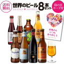 ヒューガルデン ビール 【あす楽】 母の日 母の日カード入り プレゼント ギフト 贈り物 世界のビール 8本 飲み比べ 詰め合わせ 瓶 送料無料 花以外 クラフトビール フルーツビール ホワイトビール 海外ビール 輸入ビール ヒューガルデン イネディット 北海道麦酒 RSL