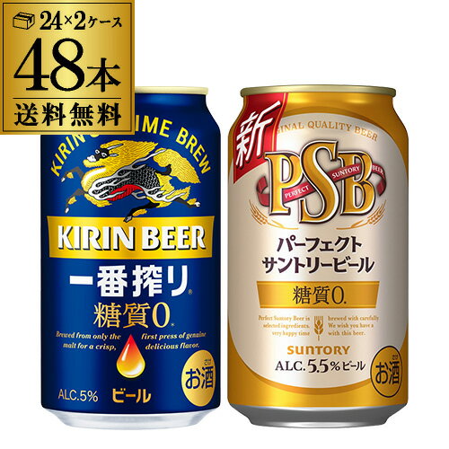 計48本 一番搾り糖質ゼロ 350ml缶×24本 パーフェクトサントリービール 350ml缶×24本 送料無料 1本あたり195円(税別) 糖質ゼロ 国産 キリン サントリー ビール セット 長S