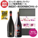 外国ビール 【あす楽】 母の日スリーブ付 ミシュラン星付レストランシェフ監修 美食ビール飲み比べギフトBOXセットイネディット ローデンバッハ キャラクテール ルージュ 各750ml 計2本 海外ビール 輸入ビール 限定 レッド ギフト RSL