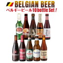 ビール ギフト おしゃれ 送料無料 ベルギービール10種10