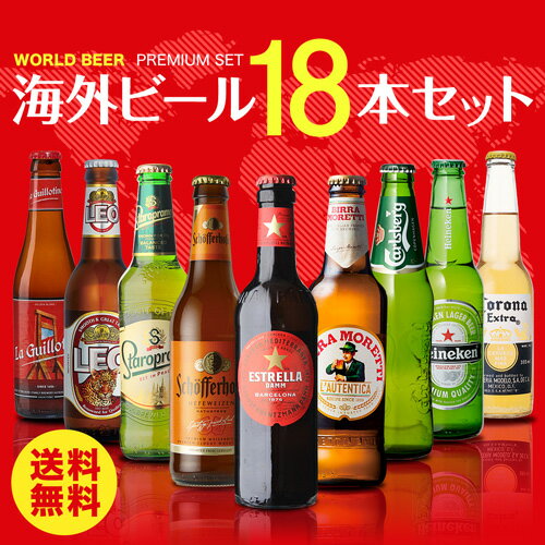 外国ビール 【6/1限定P3倍】海外ビール セット 飲み比べ 詰め合わせ 送料無料 18本 輸入ビール 第27弾 長S