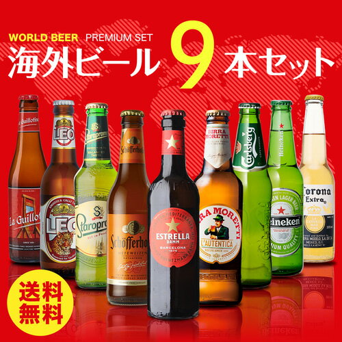 輸入ビールギフトセット 【6/4 20時－6/11までP3倍】世界のビール9本詰め合わせセット【第27弾】【送料無料】[ビールセット][瓶][海外ビール][輸入ビール][詰め合わせ][飲み比べ] 長S