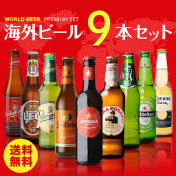 輸入ビールギフトセット 世界のビール9本詰め合わせセット【第27弾】【送料無料】[ビールセット][瓶][海外ビール][輸入ビール][詰め合わせ][飲み比べ] 長S