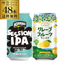 セッションIPAが賞味期限2024/9/17の訳あり 在庫処分 アウトレット 送料無料 J-CRAFT HOPPING セッション IPA 350ml缶×24本 日本のしずく グレープフルーツ チューハイ(賞味2024/9/22) 数量限定 350ml×24本 計2ケース 48本 長S