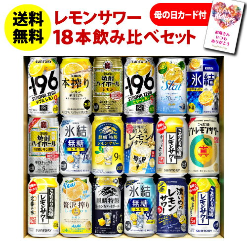 【あす楽】母の日カード付 母の日 ギフト レモンサワー 18本 送料無料 チューハイセット 飲み比べ 詰め合わせ 350ml ストロングゼロ -196℃ レモン 氷結 焼酎ハイボール チューハイ RTD RSL