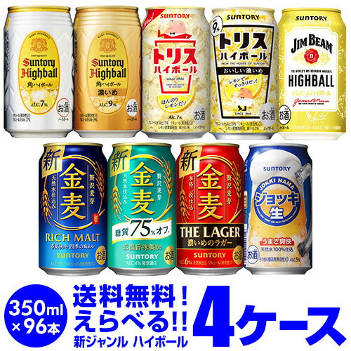 新ジャンル1缶あたり152円(税別) 詰め合わせ お好きな サントリー 新ジャンルビール ハイボール よりどり選べる4ケース(96本)【送料無料】 金麦 角ハイ ジムビーム 第三のビール SUNTORY 長S