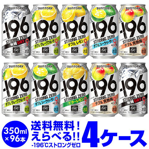 サントリー -196℃ チューハイ 送料無料 よりどり選べる4ケース(96缶) 他と同梱不可 ストロングゼロ 缶チューハイ 96本 長S