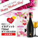 (予約)2024年4月下旬以降発送 母の日 早割 ビールギフト 花以外 母の日専用BOX付きイネディット 750ml ギフトBOX 送料無料 スペイン ギフト プレゼント 贈り物 高級ビール RSL