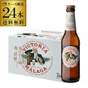 倉庫入替 アウトレット 訳ありビクトリア マラガ 330ml瓶×24本 送料無料 ビール スペイン バルセロナ 輸入ビール 海外ビール 長S