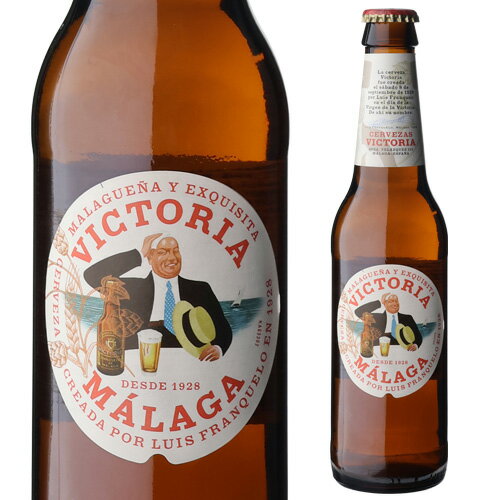 輸入ビールギフトセット 日本初上陸 ビクトリア マラガ 330ml 瓶 ビール スペイン ダム サッカー スペイン代表 海外ビール 輸入ビール 長S