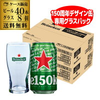 数量限定 ハイネケン 150周年デザイン缶＜5本＋景品付き＞ 350ml缶×40本 グラス8個 2ケース 送料無料 海外ビール 輸入ビール オランダ 長S