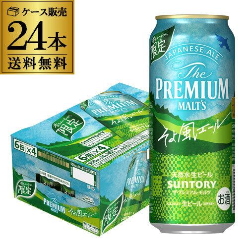 楽天世界のビール専門店BEER THE WORLDサントリー プレミアムモルツ そよ風エール 500ml缶×24本 送料無料 1ケース 24缶 1本あたり273円（税別） プレモル ビール 缶ビール 国産 長S