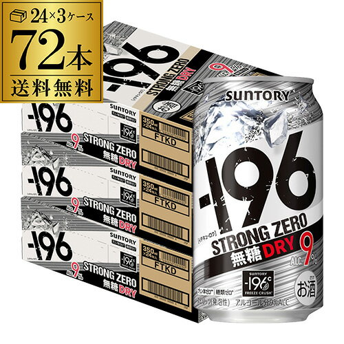 サントリー -196℃ ストロングゼロドライ 無糖 DRY 送料無料 350ml缶×3ケース（72缶）72本[SUNTORY][STRONG ZERO][チューハイ][サワー] 長S