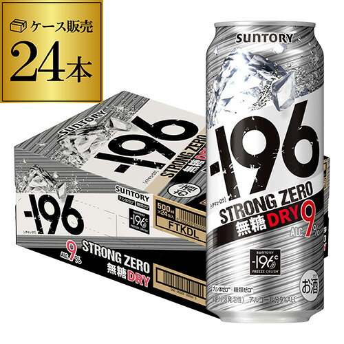 500ml -196℃ 無糖 ドライ サントリー -196℃ ストロングゼロ 24本 1ケース チューハイ サワー 送料無料 長S