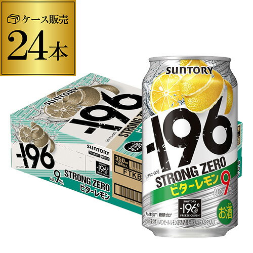 サントリー -196℃ ストロングゼロビターレモン350ml缶×1ケース（24缶）送料無料 レモンサワー缶  長S