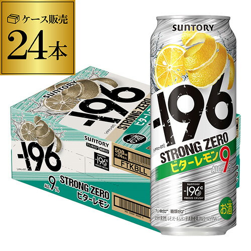 サントリー -196℃ ストロングゼロ ビターレモン500ml×24本(1ケース)※2ケースまで同梱可能 SUNTORY STRONG ZERO チューハイ] サワー スコスコ スイスイ レモンサワー缶 長S