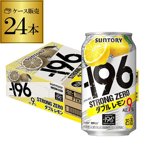 【あす楽】サントリー -196℃ ストロングゼロ ダブルレモン 350ml缶×1ケース（24缶）1本あたり113円(税別) SUNTORY STRONG ZERO チューハイ サワー レモンサワー 24本 YF