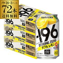 サントリー -196℃ ストロングゼロ ダブルレモン 350ml缶×72本(24本×3ケース)送料無料 チューハイ サワー レモンサワー 72缶 長S