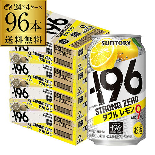 【あす楽】サントリー -196℃ ストロングゼロ ダブルレモン 350ml缶×96本（24本×4ケース）1本あたり110円(税別) 送料無料 チューハイ サワー レモンサワー 96缶 YF