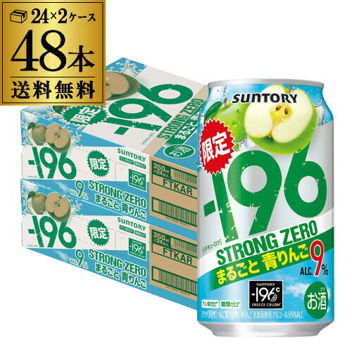 送料無料 サントリー -196℃ ストロングゼロ まるごと青りんご 期間限定 350ml缶×48本 (24本×2ケース) 1本あたり114円(税別) SUNTORY STRONG チューハイ サワー 青りんご りんご リンゴ 林檎 長S