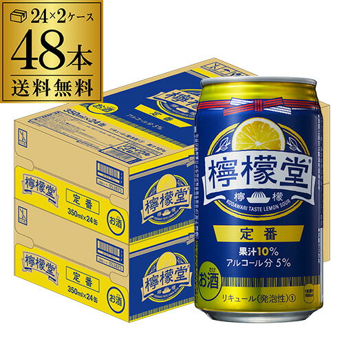 こだわりレモンサワー専門店 檸檬堂 定番レモン 350ml缶×48本 (24本×2ケース)送料無料 Coca-Cola コカコーラ チューハイ サワー レモン レモンサワー缶 長S